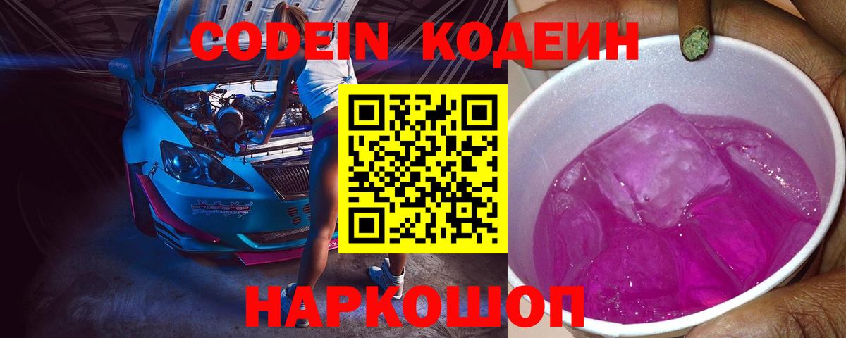 Codein Purple Drank Звенигород