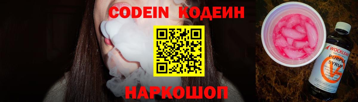 Codein Purple Drank Звенигород